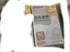 pigeon 母乳実感 Mサイズ 2個入り