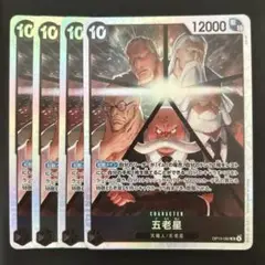 受け継がれる意思　五老星　SR