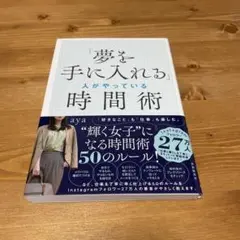 「夢を手に入れる」人がやっている時間術