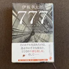 777 トリプルセブン