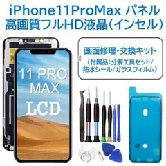 【新品】iPhone11ProMax 液晶（フルHD）フロントパネル 画面修理