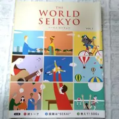 THE　WORLD　SEIKYO　ワールドセイキョウ　Vol.２