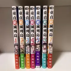 【全巻初版、帯付き】童貞絶滅列島 1-7巻セット