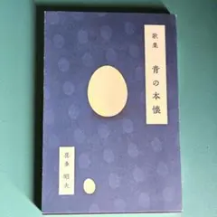 喜多昭夫 歌集『青の本懐』