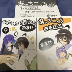 あっちこっち　特典3種セット　異識