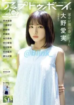 【ほぼ新品】utb アップトゥボーイ 10月号②★日向坂46 大野愛実★応募券無
