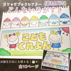 スケッチブックシアター　　どんないろがすき？（素材）