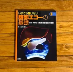 いまさら聞けない腹部エコーの基礎 : CD-ROMで超音波講習会を再現