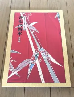 ハクビ【きものの教本 基本編】 定価3900円