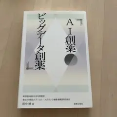AI創薬・ビッグデータ創薬
