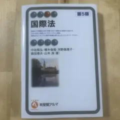 国際法〔第5版〕