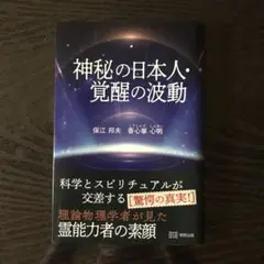 神秘の日本人・覚醒の波動