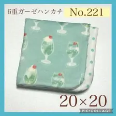 No.221 6重ガーゼハンカチ　クリームソーダ　グリーン　20×20