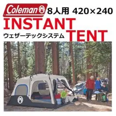 コールマン●8人用ポップアップ●ワンタッチテント●ファミリータイプ防風性●耐水性