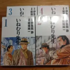 いねむり先生 全4巻セット