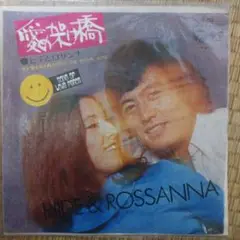 愛の架け橋