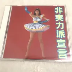 ★美品レア品★森高千里 非実力派宣言 CD