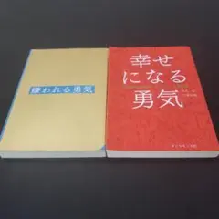 嫌われる勇気 幸せになる勇気 セット