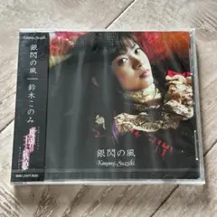 新装版／銀の鎮魂歌(レクイエム) 吉原理恵子 森川智之 石田彰 ドラマCD ドラマCD 2枚組 初回版 銀の鎮魂歌 原作吉原理恵子 石田彰 森川