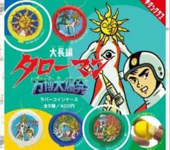 タローマン ラバーコインケース　①小銭＆⑤すこし　２点セット　おまけ帯付き