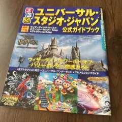 「るるぶ ユニバーサル・スタジオ・ジャパン公式ガイドブック」