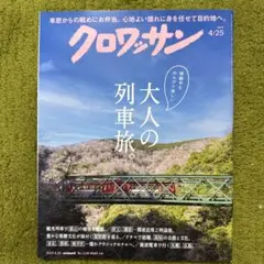 クロワッサン 2019年4月25日号