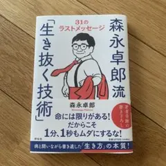 森永卓郎流「生き抜く技術」――31のラストメッセージ