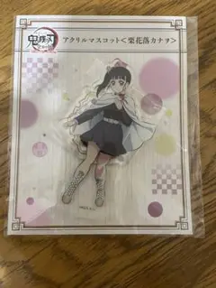 鬼滅の刃　カナヲ　アクスタ