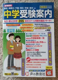中学受験案内 2024年度用