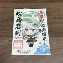 温泉むすめ　松島名月　松島温泉　御泉印