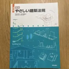 図説 やさしい建築法規