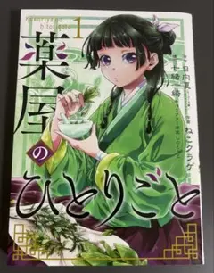 漫画 薬屋のひとりごと　1巻