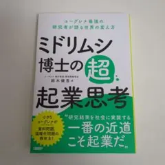 ミドリムシ博士の超・起業思考 ユーグレナ最強の研究者が語る世界の変え方