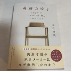 奇跡の椅子 AppleがHIROSHIMAに出会った日