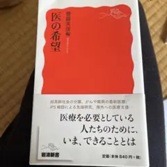 医の希望