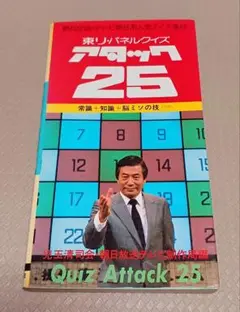 『東リ・パネルクイズ　アタック25』　児玉清　テレビ朝日系　絶版　予選筆記対策