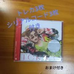 岩田剛典 / TORICO 新品未開封　3枚セット　抜きとりなし