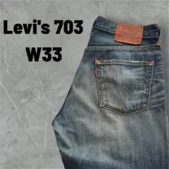 Levi's 703 革パッチ ストレートデニム W33 L32