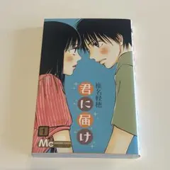 ［匿名発送］君に届け　全巻セット　初版限定特典付き！ 君に届け 運命の人 FANBOOK 明日になれば 小説 全巻セット 椎名
