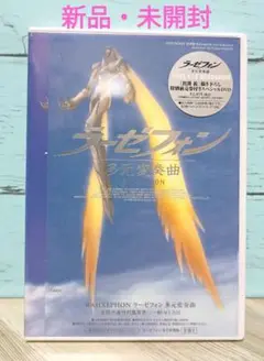 2025年最新】劇場版 ラーゼフォン 多元変奏曲の人気アイテム