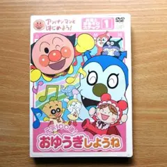 【DVD】アンパンマンとはじめよう!お歌と手あそび編 ステップ1