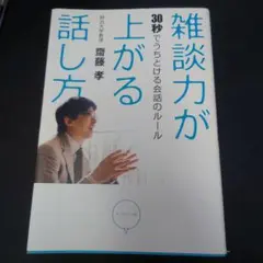 雑談力が上がる話し方 : 30秒でうちとける会話のルール