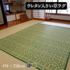 い草ラグ 　新古品　191×250cm　約３畳