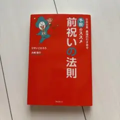 前祝いの法則 ひすいこたろう 大嶋啓介