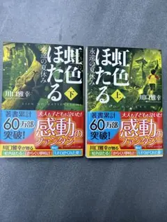 虹色ほたる 上・下 セット
