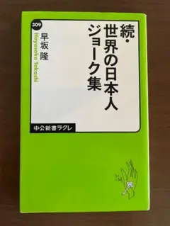 続・世界の日本人ジョーク集