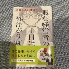 社長さえも外注! 暇な経営者の1日は外注が9割