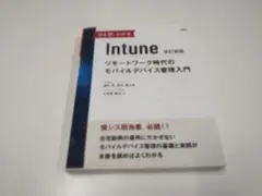 ひと目でわかるIntune 改訂新版 国井 傑、 新井 慎太朗; 大須賀 謙太