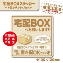 【宅配BOXステッカー・木目ナチュラルVer.】宅配ボックスステッカー／置き配