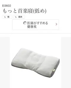 西川　医師がすすめる健康枕　もっと首楽寝　低め